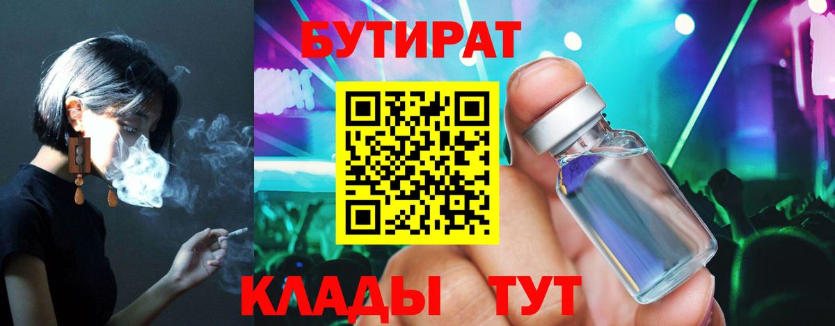 Ржев  Бутират BDO 33%  Вход с VPN 
